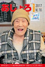 広報あしょろ　2017年1月号